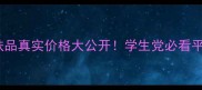 韩国后的护肤品真实价格大公开学生党必看平价替代清单