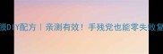 彼得罗夫青瓜面膜DIY配方亲测有效手残党也能零失败复刻贵妇级护肤步骤