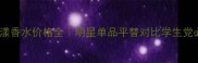 Dior花漾香水价格全明星单品平替对比学生党必看攻略