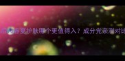 韩后VS春夏护肤哪个更值得入成分党亲测对比