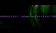雅诗兰黛欢沁香水停产全网泪崩这5款平替香水闭眼入不踩雷
