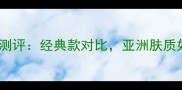 范思哲男士香水测评经典款对比亚洲肤质如何选对香调