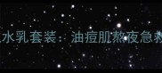 三生花控油清肌水乳套装油痘肌熬夜急救的天然清道夫