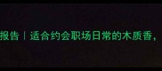 阿玛尼寄情男士香水测评报告适合约会职场日常的木质香实测3个月使用体验分享