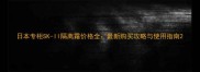 日本专柜SK-II隔离霜价格全最新购买攻略与使用指南