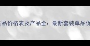 芙耐护肤品价格表及产品全最新套装单品促销信息
