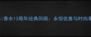 Gucci香水13周年经典回顾永恒优雅与时尚革新