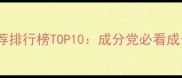 吸黑头面膜推荐排行榜TOP10成分党必看成分与使用指南