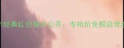 Dior口红001经典红价格大公开专柜价免税店优惠色号深度