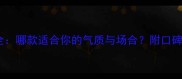 希思黎热门香水全哪款适合你的气质与场合附口碑TOP5及选购指南