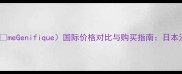兰蔻小黑瓶LancmeGenifique国际价格对比与购买指南日本法国美国价格差异
