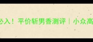 istrilene香水学生党必入平价斩男香测评小众高级感香调附平替清单