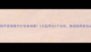 曼秀雷敦芦荟面膜平价急救神器5元起用出5个功效敏感肌熬夜党必看