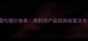 去黑眼圈眼霜代理价格表高利润产品招商政策及市场前景分析