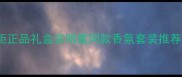 Chlo香水韩国专柜正品礼盒装明星同款香氛套装推荐秋冬必备香调指南
