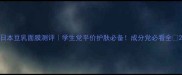 日本豆乳面膜测评学生党平价护肤必备成分党必看全