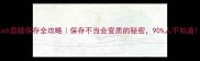 Lush面膜保存全攻略保存不当会变质的秘密90人不知道