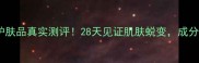 悦颜蔻护肤品真实测评28天见证肌肤蜕变成分党必看
