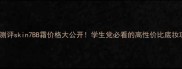 最新测评skin7BB霜价格大公开学生党必看的高性价比底妆攻略