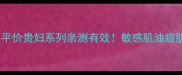 Swissline护肤品成分平价贵妇系列亲测有效敏感肌油痘肌都能用的护肤误区指南