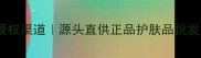 法国欧莱雅官方授权渠道源头直供正品护肤品批发附最新价格表