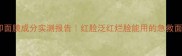 敏感肌必看花印面膜成分实测报告红脸泛红烂脸能用的急救面膜到底多安全