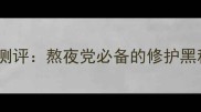 兰芝夜间睡眠面膜深度测评熬夜党必备的修护黑科技官方实验室数据