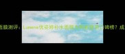 10款热门面膜测评Lumene优姿婷补水面膜为何能登顶口碑榜成分党深度