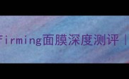 7天焕肤黑科技drjartfirming面膜深度测评敏感肌亲妈补水王炸CP