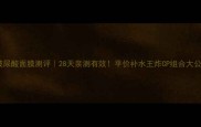 AHC玻尿酸面膜测评28天亲测有效平价补水王炸CP组合大公开
