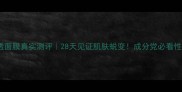 一叶子肽透面膜真实测评28天见证肌肤蜕变成分党必看性价比之王