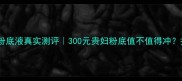 雅诗兰黛小棕瓶粉底液真实测评300元贵妇粉底值不值得冲持妆24小时全记录