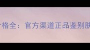 欧莱雅原液价格全官方渠道正品鉴别肤质搭配指南
