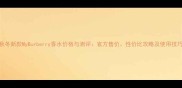 秋冬新款MyBurberry香水价格与测评官方售价性价比攻略及使用技巧