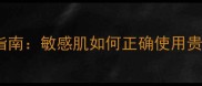 Aesop面膜致痘修复指南敏感肌如何正确使用贵妇面膜避免烂脸风险