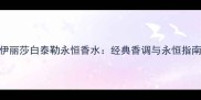 伊丽莎白泰勒永恒香水经典香调与永恒指南