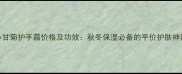 小甘菊护手霜价格及功效秋冬保湿必备的平价护肤神器