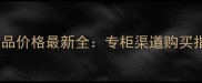 香港海蓝之谜专柜正品价格最新全专柜渠道购买指南与免税购物攻略