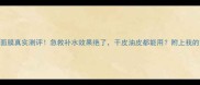 美肤宝保湿面膜真实测评急救补水效果绝了干皮油皮都能用附上我的7天对比图