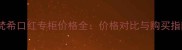 纪梵希口红专柜价格全价格对比与购买指南