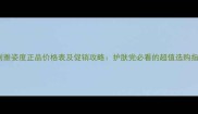 安利雅姿度正品价格表及促销攻略护肤党必看的超值选购指南