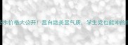圣罗兰红鸦片香水价格大公开显白绝美显气质学生党也能冲的爆款平替测评