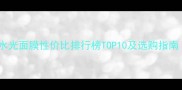 18岁女生必看水光面膜性价比排行榜TOP10及选购指南附价格对比