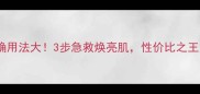 美迪惠尔碳酸面膜正确用法大3步急救焕亮肌性价比之王如何用出贵妇效果