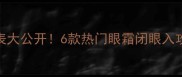 欧莱雅眼霜价格表大公开6款热门眼霜闭眼入攻略附省钱技巧
