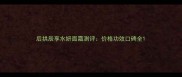 后拱辰享水妍面霜测评价格功效口碑全
