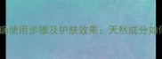 山羊奶睡眠面膜的正确使用步骤及护肤效果天然成分如何助你拥有婴儿肌