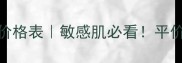 雅漾补水保湿价格表敏感肌必看平价到高端全攻略