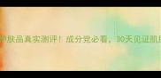 津津享护肤品真实测评成分党必看30天见证肌肤蜕变