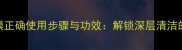 黑泡泡清洁面膜正确使用步骤与功效解锁深层清洁的5大黄金法则